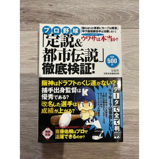 タカラジマシャ(宝島社)のプロ野球「定説&都市伝説」徹底検証!(趣味/スポーツ/実用)