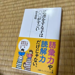 読書をする子は〇〇がすごい(ビジネス/経済)