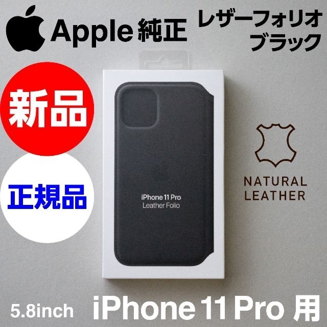 新品未開封 Apple純正 iPhone 11 Pro レザーフォリオ ブラック