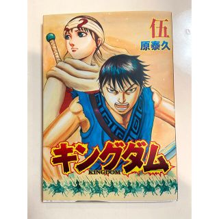 シュウエイシャ(集英社)のキングダム　KINGDOM  伍巻　映画特典(少年漫画)