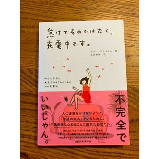 怠けてるのではなく、充電中です。 昨日も今日も無気力なあなたのための心の充電法(文学/小説)