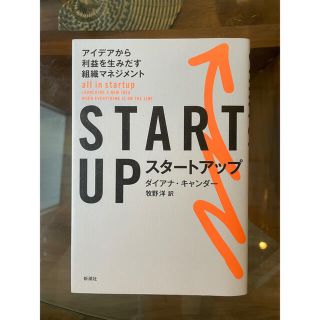 ＳＴＡＲＴ　ＵＰ アイデアから利益を生みだす組織マネジメント(ビジネス/経済)