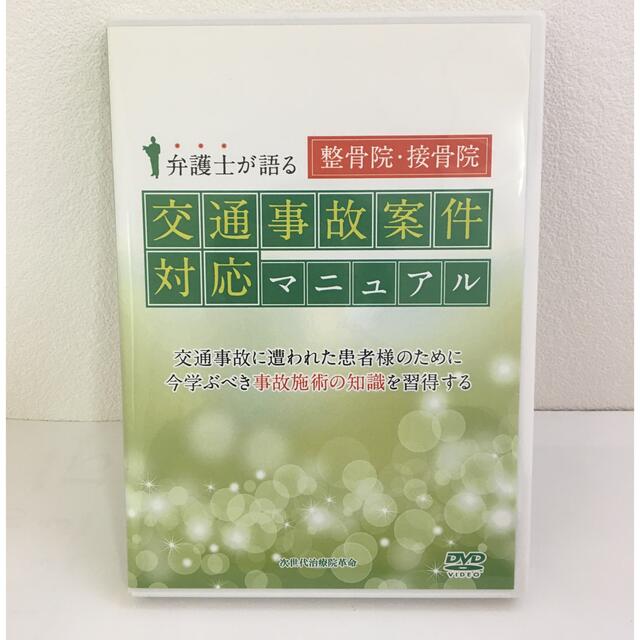 『弁護士が語る 整骨院・接骨院交通事故案件対応マニュアル』 高山博司 DVD