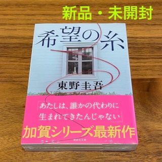 コウダンシャ(講談社)の【新品・未開封】希望の糸　東野圭吾(文学/小説)