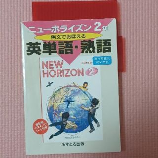 中学生　ニューホライズン　英単語・熟語(語学/参考書)