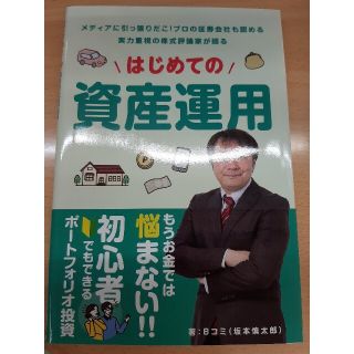 はじめての資産運用坂本慎太郎(ビジネス/経済/投資)