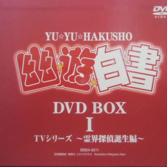 幽☆遊☆白書 DVD-BOX 霊界探偵誕生編　幽遊白書