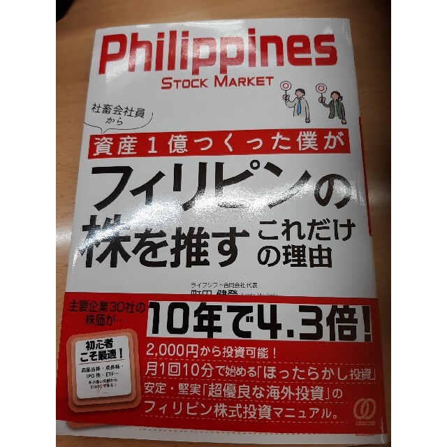 社畜会社員から資産1億つくった僕がフィリピンの株を推すこれだけの理由町田健登 エンタメ/ホビーの雑誌(ビジネス/経済/投資)の商品写真