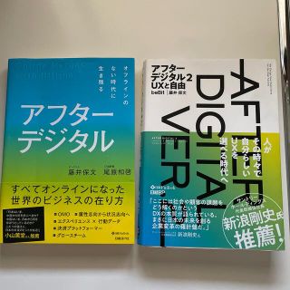 アフターデジタル1&２セット販売(ビジネス/経済)