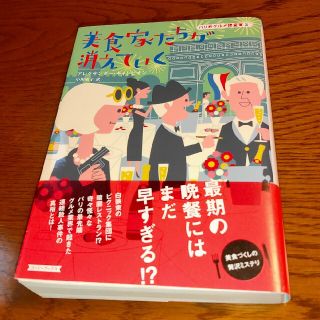 美食家たちが消えていく   パリのグルメ捜査官 3(その他)