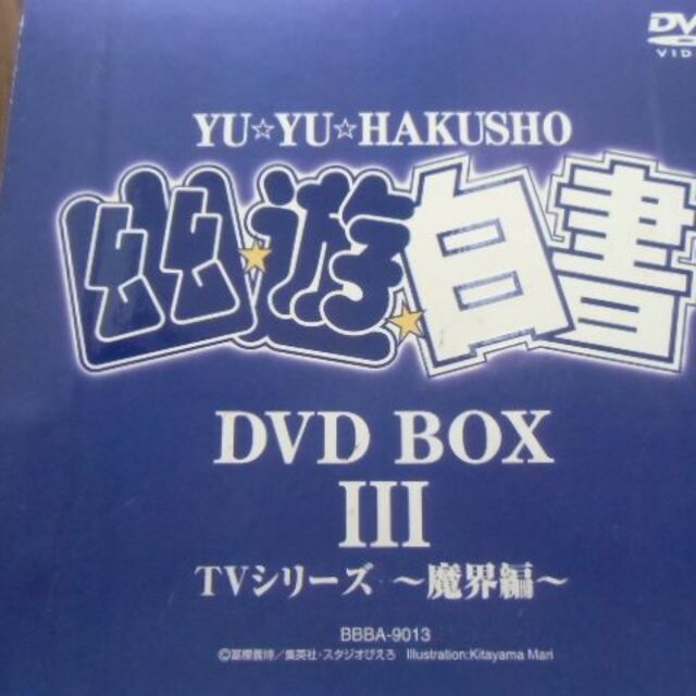 幽☆遊☆白書 DVD-BOX 3　魔界編　幽遊白書