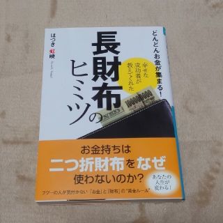 【文庫】幸せな成功者が教えてくれた長財布のヒミツ どんどんお金が集まる！(その他)