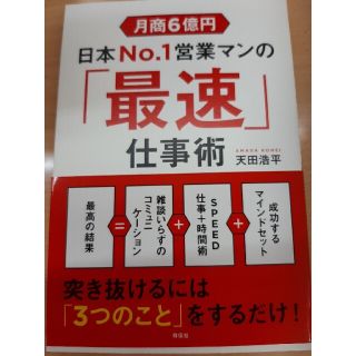 「月商6億円 日本No.1営業マンの「最速」仕事術」天田 浩平(ビジネス/経済)