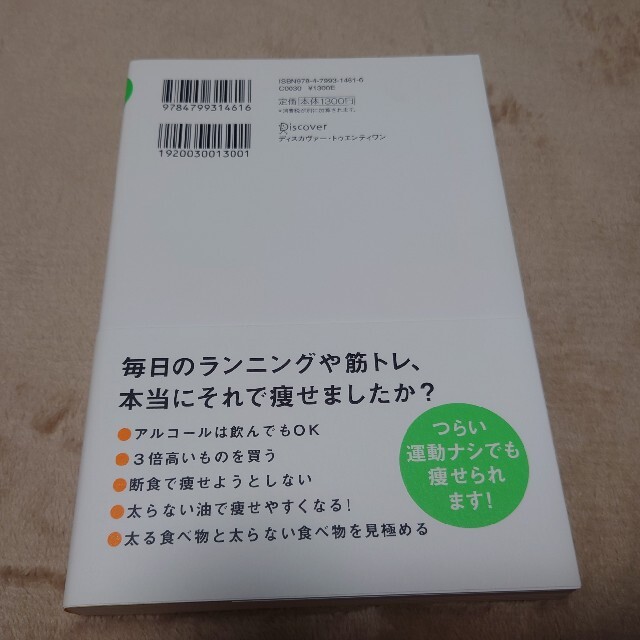 ダイエットは運動１割、食事９割 運動指導者が断言！ エンタメ/ホビーの本(ファッション/美容)の商品写真