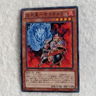 コナミ(KONAMI)のデュエルモンスターズ　遊戯王　空炎星ーサイチョウ　炎(シングルカード)