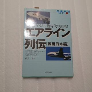 エアライン列伝(趣味/スポーツ/実用)