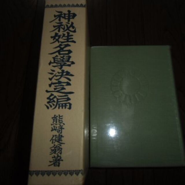神秘姓名学　決定編