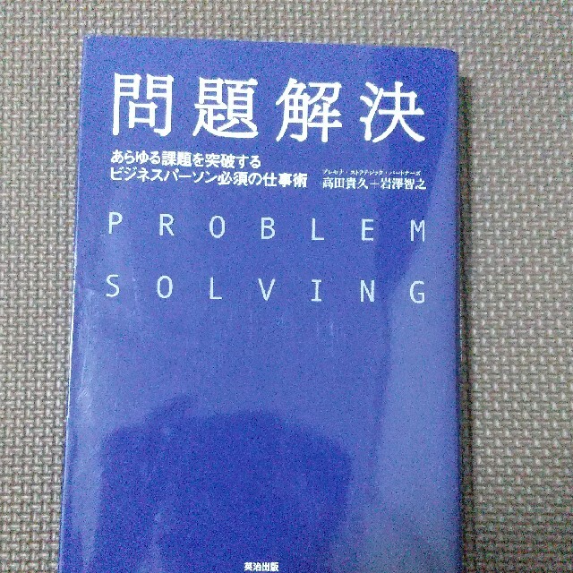 問題解決 あらゆる課題を突破するビジネスパ－ソン必須の仕事術