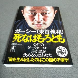 ゲントウシャ(幻冬舎)の死なばもろとも(アート/エンタメ)