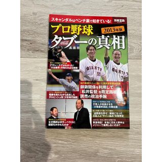 タカラジマシャ(宝島社)のプロ野球タブーの真相 2013年版(趣味/スポーツ/実用)