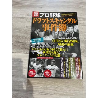 タカラジマシャ(宝島社)のプロ野球ドラフトスキャンダル事件簿(趣味/スポーツ)