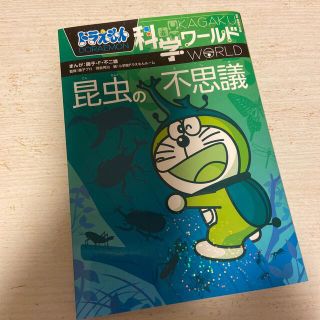 ショウガクカン(小学館)のドラえもん科学ワールド　昆虫の不思議(絵本/児童書)