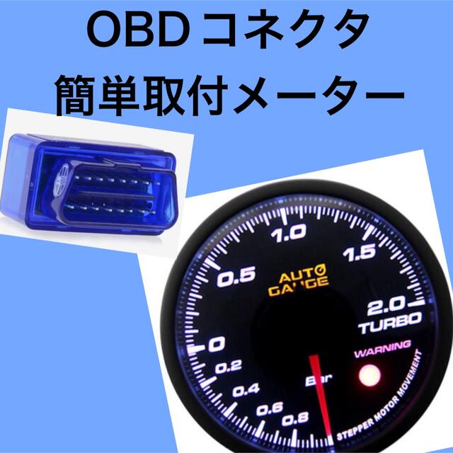 【新品】OBDⅡコネクタ取付ブースト計　オートゲージ