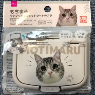 もちまる　フタ　ワンプッシュウェットシートのフタ(日用品/生活雑貨)