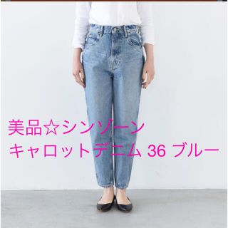 シンゾーン(Shinzone)の美品☆シンゾーン キャロットデニム 36(デニム/ジーンズ)