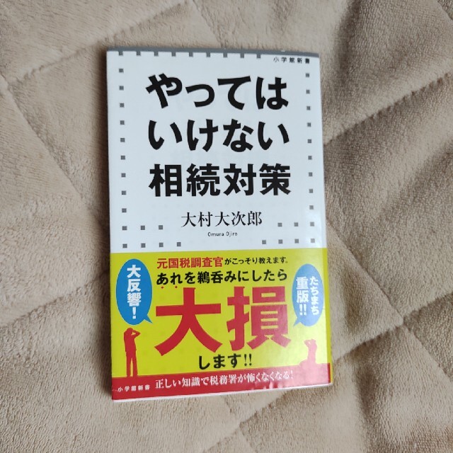 やってはいけない相続対策 エンタメ/ホビーの本(その他)の商品写真