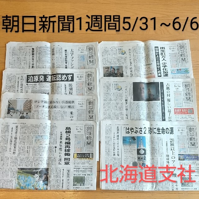 朝日新聞出版(アサヒシンブンシュッパン)の朝日新聞 朝刊 北海道 コレクション 5/31~6/6 エンタメ/ホビーのコレクション(印刷物)の商品写真