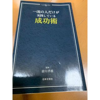 一流の人だけが実践している成功術(ビジネス/経済)