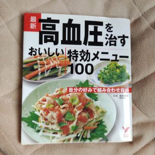 最新高血圧を治すおいしい特効メニュ－１００ 自分の好みで組み合わせ自由(健康/医学)