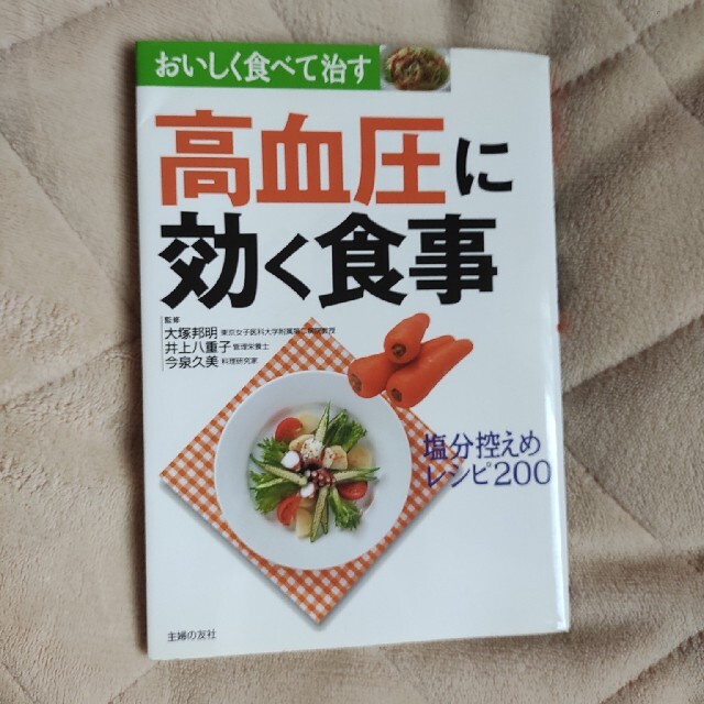 値下げ！高血圧に効く食事 塩分控えめレシピ２００ エンタメ/ホビーの本(その他)の商品写真