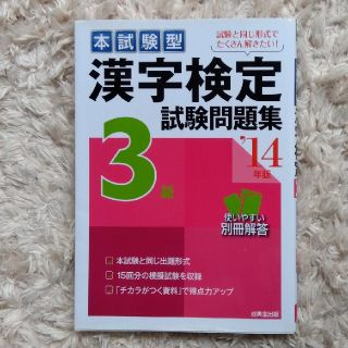 本試験型　漢字検定試験問題集　３級(趣味/スポーツ/実用)