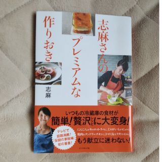 志麻さんのプレミアムな作りおき(料理/グルメ)