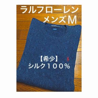 ラルフローレン(Ralph Lauren)の【希少】シルク100% ラルフローレン ケーブル ニット セーター M(ニット/セーター)