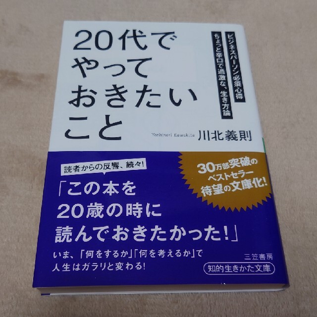 【文庫】「２０代」でやっておきたいこと エンタメ/ホビーの本(その他)の商品写真