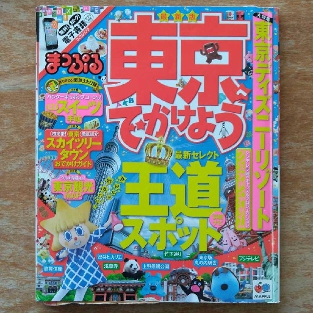 まっぷる　東京へでかけよう　最新セレクト 王道スポット 詳細ナビ　２０１４年 エンタメ/ホビーの本(地図/旅行ガイド)の商品写真