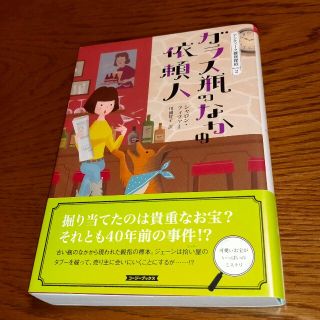 ガラス瓶のなかの依頼人  アンティーク雑貨探偵 2(その他)