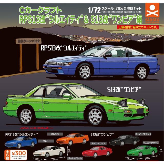 新品!未開封!スタンドストーンズCカークラフトRPS13改’シルエイティ’ エンタメ/ホビーの雑誌(アート/エンタメ/ホビー)の商品写真