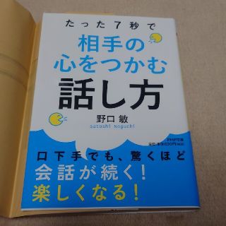 【文庫】たった７秒で相手の心をつかむ話し方(その他)