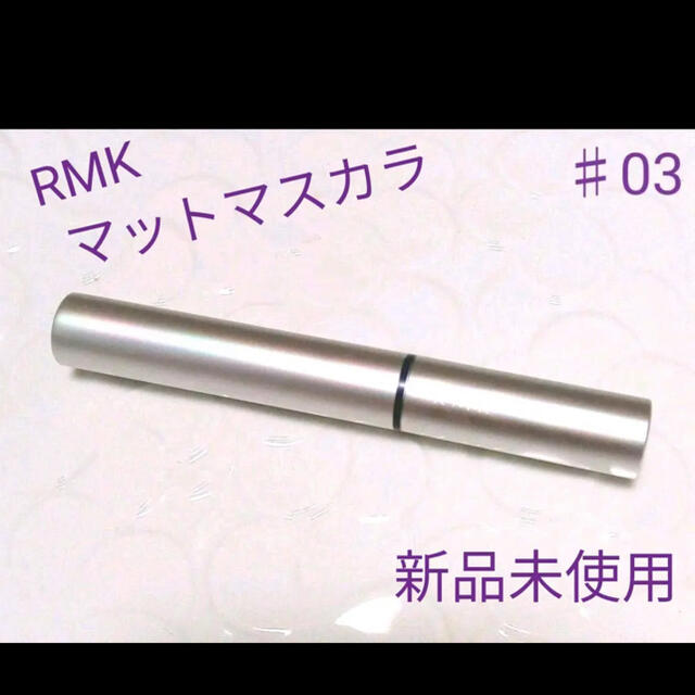 RMK(アールエムケー)のRMK マットマスカラN ♯03 ネイビー コスメ/美容のベースメイク/化粧品(マスカラ)の商品写真