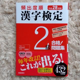 頻出度順　漢字検定２級　合格！問題集(資格/検定)