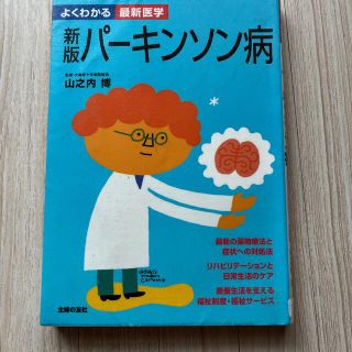 パ－キンソン病 新版　図書館除籍図書(健康/医学)