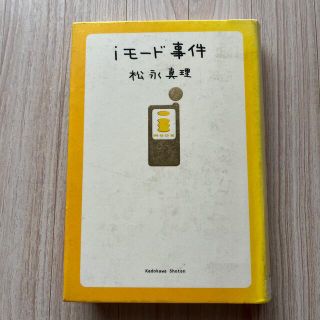 ｉモ－ド事件　図書館除籍図書(コンピュータ/IT)