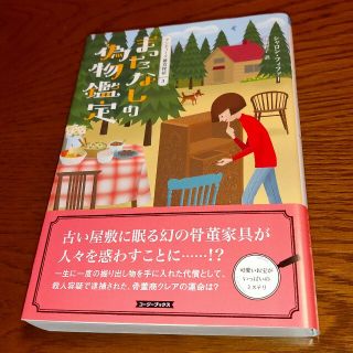 まったなしの偽物鑑定  アンティーク雑貨探偵 3(その他)