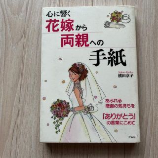 心に響く花嫁から両親への手紙 あふれる感謝の気持ちを「ありがとう」図書館除籍図書(語学/参考書)