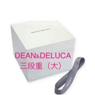 ディーンアンドデルーカ(DEAN & DELUCA)の【新品未使用】DEAN&DELUCA三段重（大）(弁当用品)