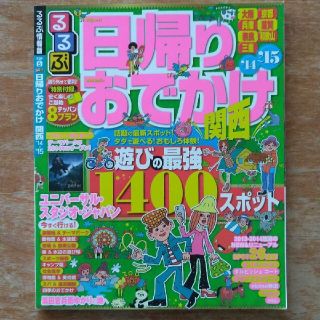 日帰りおでかけ関西 ’１４～’１５(地図/旅行ガイド)